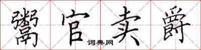 田英章鬻官賣爵楷書怎么寫