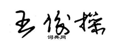 朱錫榮王俊操草書個性簽名怎么寫