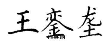 丁謙王鑾壟楷書個性簽名怎么寫