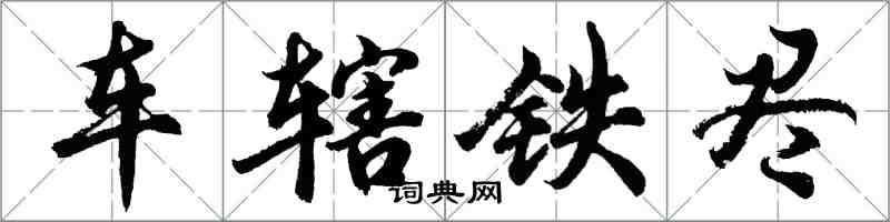 胡問遂車轄鐵盡行書怎么寫