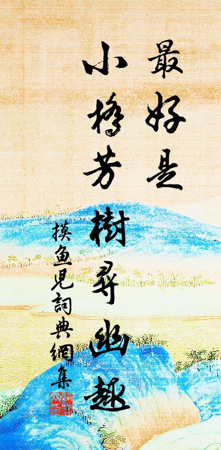 波紋碧皺，曲水清明後 詩詞名句