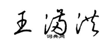 梁錦英王滿洪草書個性簽名怎么寫