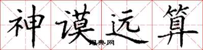 丁謙神謨遠算楷書怎么寫