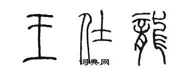 陳墨王仕龍篆書個性簽名怎么寫