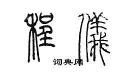 陳墨程儀篆書個性簽名怎么寫