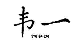 丁謙韋一楷書個性簽名怎么寫