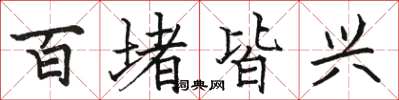 駱恆光百堵皆興楷書怎么寫