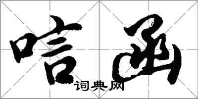 胡問遂唁函行書怎么寫