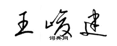 梁錦英王峻建草書個性簽名怎么寫