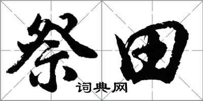 胡問遂祭田行書怎么寫