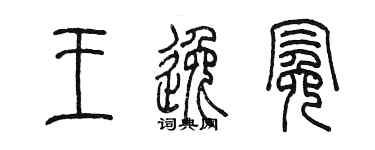 陳墨王逸冕篆書個性簽名怎么寫