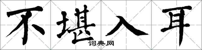 翁闓運不堪入耳楷書怎么寫