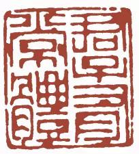 元明清珍藏印章欣賞