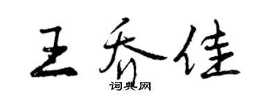 曾慶福王喬佳行書個性簽名怎么寫