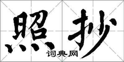 翁闓運照抄楷書怎么寫