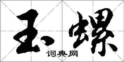 胡問遂玉螺行書怎么寫