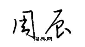 梁錦英周辰草書個性簽名怎么寫