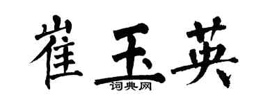 翁闓運崔玉英楷書個性簽名怎么寫