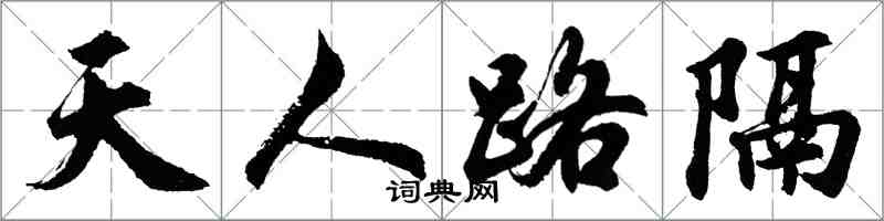 胡問遂天人路隔行書怎么寫