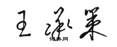 駱恆光王承策草書個性簽名怎么寫