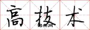 段相林高技術行書怎么寫
