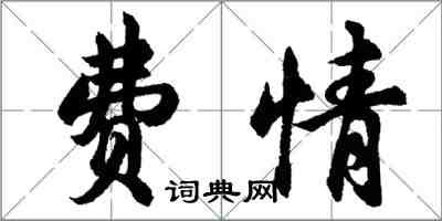 胡問遂費情行書怎么寫