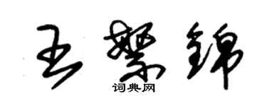 朱錫榮王繁錦草書個性簽名怎么寫