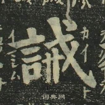 四體千字文中姜立綱的寫法