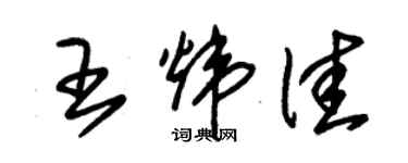 朱錫榮王煒佳草書個性簽名怎么寫