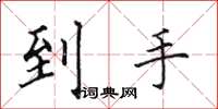 田英章到手楷書怎么寫