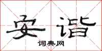 范連陞安諧隸書怎么寫
