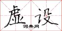 侯登峰虛設楷書怎么寫