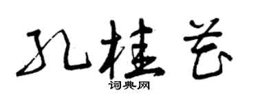 曾慶福孔桂花草書個性簽名怎么寫