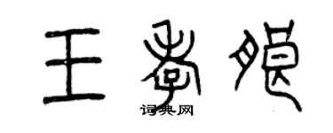 曾慶福王孝朗篆書個性簽名怎么寫