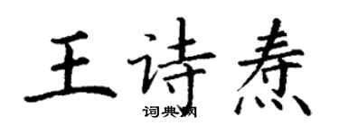 丁謙王詩燾楷書個性簽名怎么寫