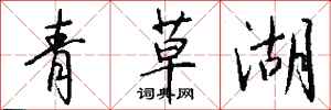 錢沛雲青草湖行書怎么寫