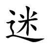 迷