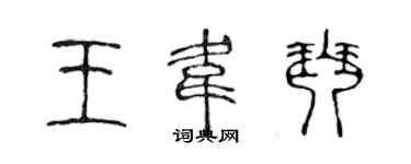 陳聲遠王韋琴篆書個性簽名怎么寫