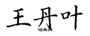 丁謙王丹葉楷書個性簽名怎么寫