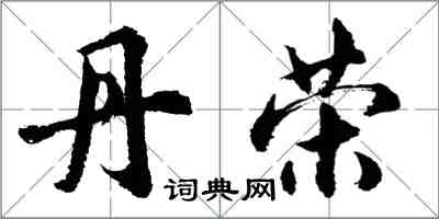 胡問遂丹榮行書怎么寫