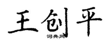 丁謙王創平楷書個性簽名怎么寫
