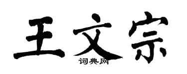 翁闓運王文宗楷書個性簽名怎么寫