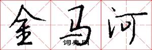 金馬河怎么寫好看