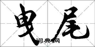 胡問遂曳尾行書怎么寫