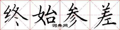 丁謙終始參差楷書怎么寫