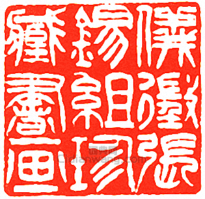 吳讓之的篆刻印章儀徵張錫組珍藏書畫