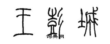 陳墨王彭城篆書個性簽名怎么寫