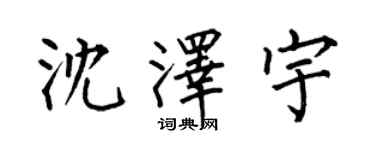 何伯昌沈澤宇楷書個性簽名怎么寫