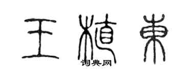 陳聲遠王植東篆書個性簽名怎么寫