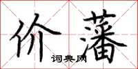 荊霄鵬價藩楷書怎么寫